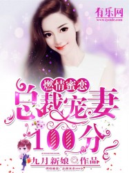 燃情蜜恋：总裁宠妻100分