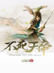 不死天帝
