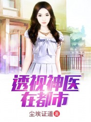 透视神医在都市