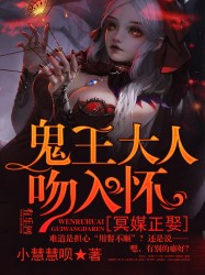冥媒正娶：鬼王大人吻入怀