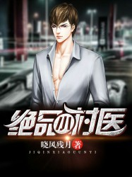 绝品小村医