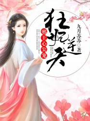 狂妃逆天：邪王心尖宠