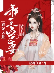 猫妃入怀：邪王宠妻请节制