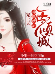一世倾城：神凰妖后宠上天