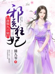 邪医狂妃：废柴九小姐