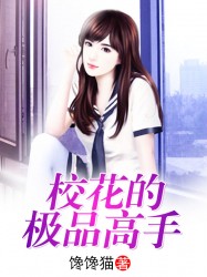 校花的极品高手