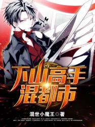 下山高手混都市