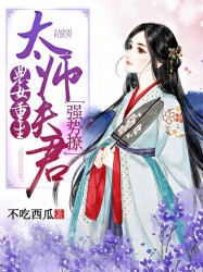 农女重生：太师夫君，强势撩