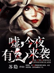 嘘，今夜有鬼来袭！