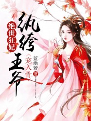 绝世狂妃：纨绔王爷宠入骨