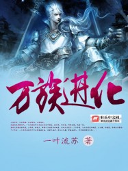 万族进化