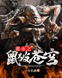 都市之鼠破苍穹