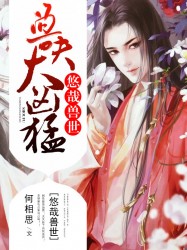 悠哉兽世：老公太会宠！