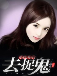 系统和我去捉鬼