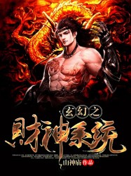 玄幻之财神系统