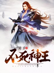 不死神王