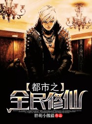 都市之全民修仙