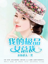 我的极品女总裁