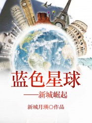 蓝色星球：新城崛起