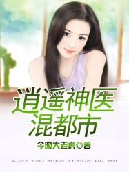 逍遥神医混都市