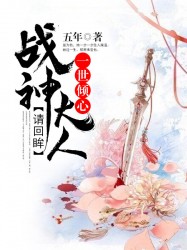 一世倾心：战神大人请回眸