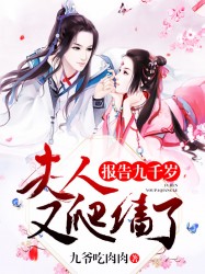 报告九千岁，夫人又爬墙了