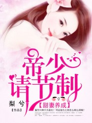 甜妻养成：帝少请节制
