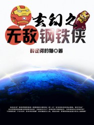 玄幻之无敌钢铁侠