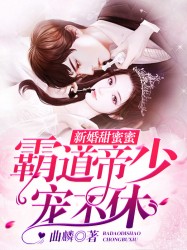 新婚甜蜜蜜：霸道帝少宠不休