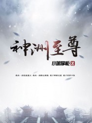 神洲至尊