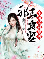 邪王霸宠：小萌妃，别想逃