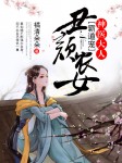 丑颜农女：神医大人霸道宠