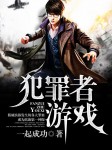 犯罪者游戏