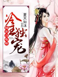 冷王独宠：倾世召唤师