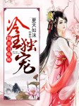 冷王独宠：倾世召唤师