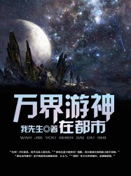 万界游神在都市