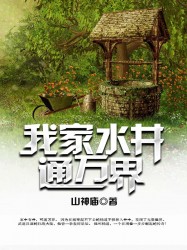 我家水井通万界