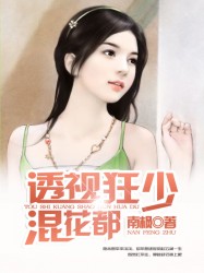 透视狂少混花都