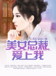 美女总裁爱上我