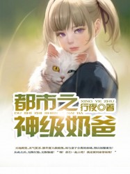 都市之神级奶爸