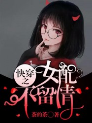 快穿之女配不留情