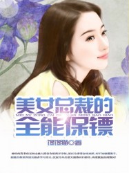 美女总裁的全能保镖