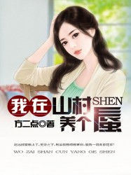 我在山村养个蜃