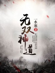 无双神道