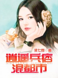 逍遥兵痞混都市