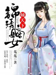 锦绣嫡女倾天下
