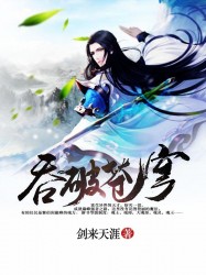 吞破苍穹