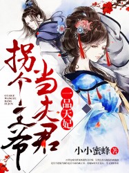 一品天妃：拐个王爷当夫君