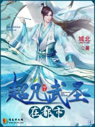 超凡武圣在都市