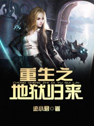 重生之地狱归来